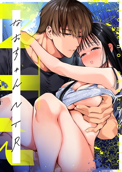 なおちゃんNTR〜好きになった人は、幼なじみのお父さんでした。〜（分冊版）【第2話】