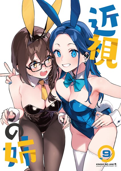 近視の姉（単話）