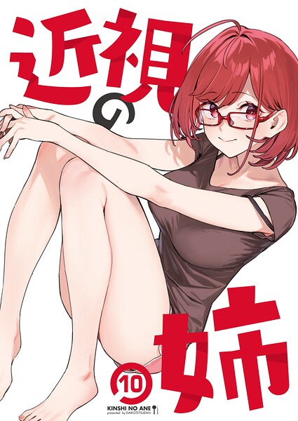 近視の姉（単話）