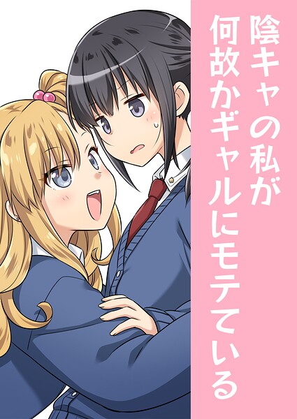 陰キャの私が何故かギャルにモテている（単話）