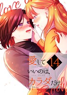 愛していいのは、カラダだけ（単話）
