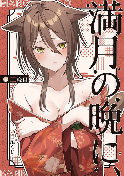 満月の晩に、（単話）