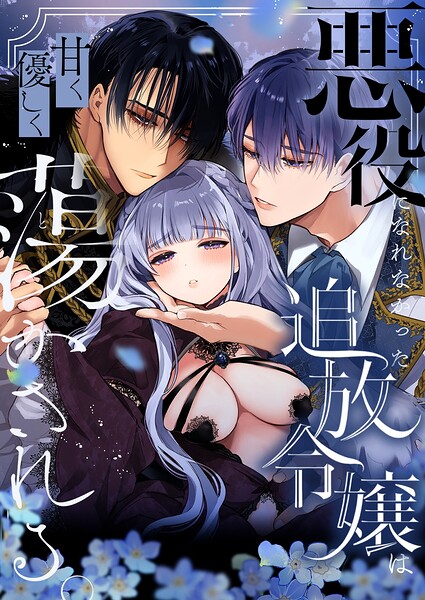 悪役になれなかった追放令嬢（分冊版）（単話）