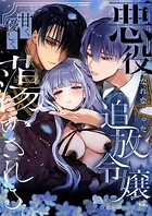 悪役になれなかった追放令嬢（分冊版）（単話）