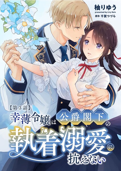 幸薄令嬢は公爵閣下の執着溺愛に抗えない（分冊版）（単話）