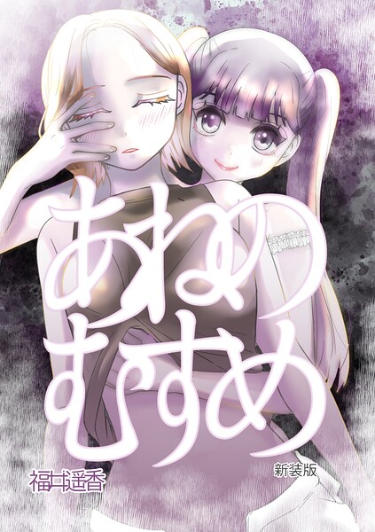 あねのむすめ（単話）