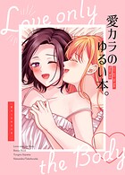 愛カラのゆるい本。（単話）