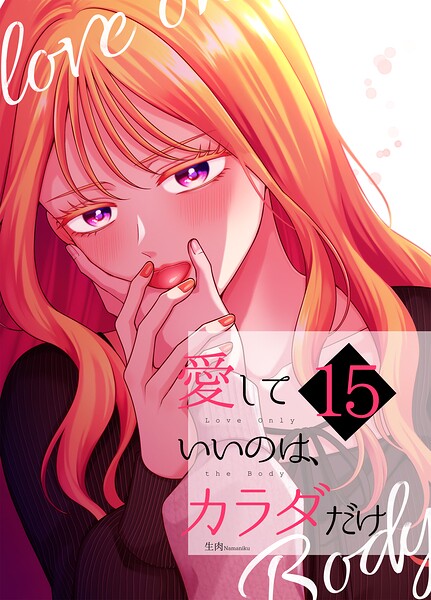 愛していいのは、カラダだけ（単話）