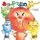 あっぷっぷのぷ〜