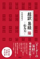 超訳 易経