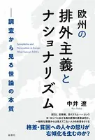 欧州の排外主義とナショナリズム