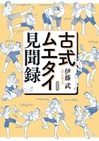 古式ムエタイ見聞録