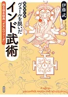 増補改訂版 ヴェールを脱いだインド武術 甦る根本経典『ダヌルヴェーダ』