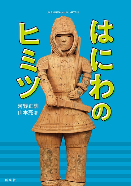 はにわのヒミツ