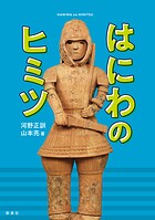 はにわのヒミツ