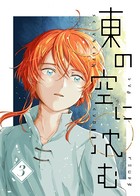 東の空に沈む 3【DMM限定特典付き】