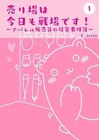 売り場は今日も戦場です〜アパレル販売員の接客事件簿〜（単話）