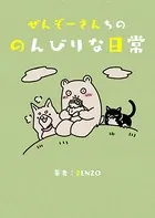 ぜんぞーさんちののんびりな日常（単話）
