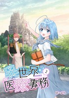 異世界医療事務 2