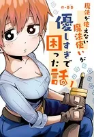 魔法が使えない魔法使いが優しすぎて困った話（単話）