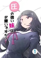圧の強い妹はお嫌いですか？（単話）