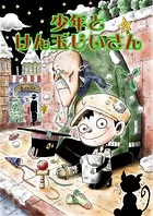 少年とけん玉じいさん（単話）