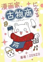 漫画家、古物商になる（単話）