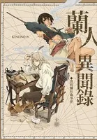 蘭人異聞録-濱田彌兵衛事件-