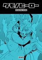 ケモノヒーロー（単話）