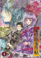 鬼燈街事件帖 4