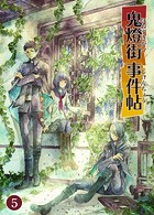 鬼燈街事件帖（単話）