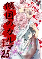 傾国のカルマ 25