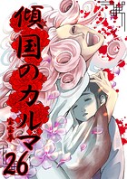 傾国のカルマ 26
