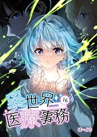 異世界医療事務 16