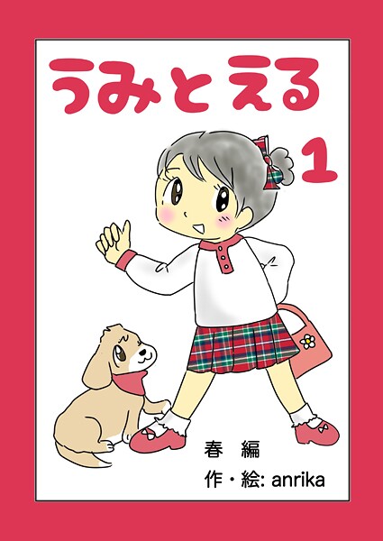 うみとえる（フルカラー）（単話）