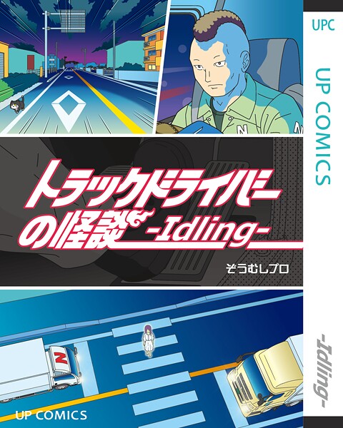 トラックドライバーの怪談（単話）
