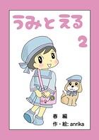 うみとえる（フルカラー）（単話）