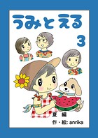 うみとえる（フルカラー）（単話）