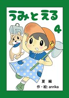 うみとえる(フルカラー)(単話)