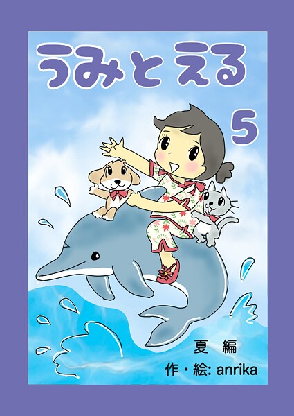 うみとえる(フルカラー)(単話)