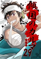 傾国のカルマ(単話)