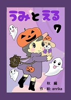 うみとえる(フルカラー)(単話)