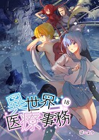 異世界医療事務