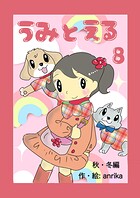 うみとえる（フルカラー）（単話）