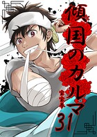 傾国のカルマ（単話）