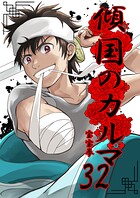 傾国のカルマ（単話）