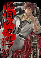 傾国のカルマ（単話）
