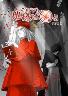 それでも地球は回る 3