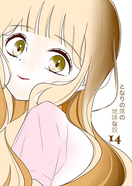 となりの席の地味な奴（単話）
