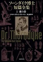 ソーンダイク博士短篇全集